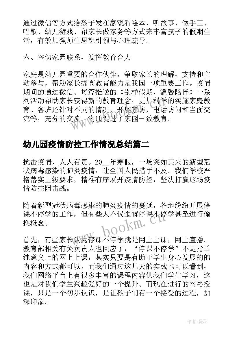 最新幼儿园疫情防控工作情况总结(大全5篇)