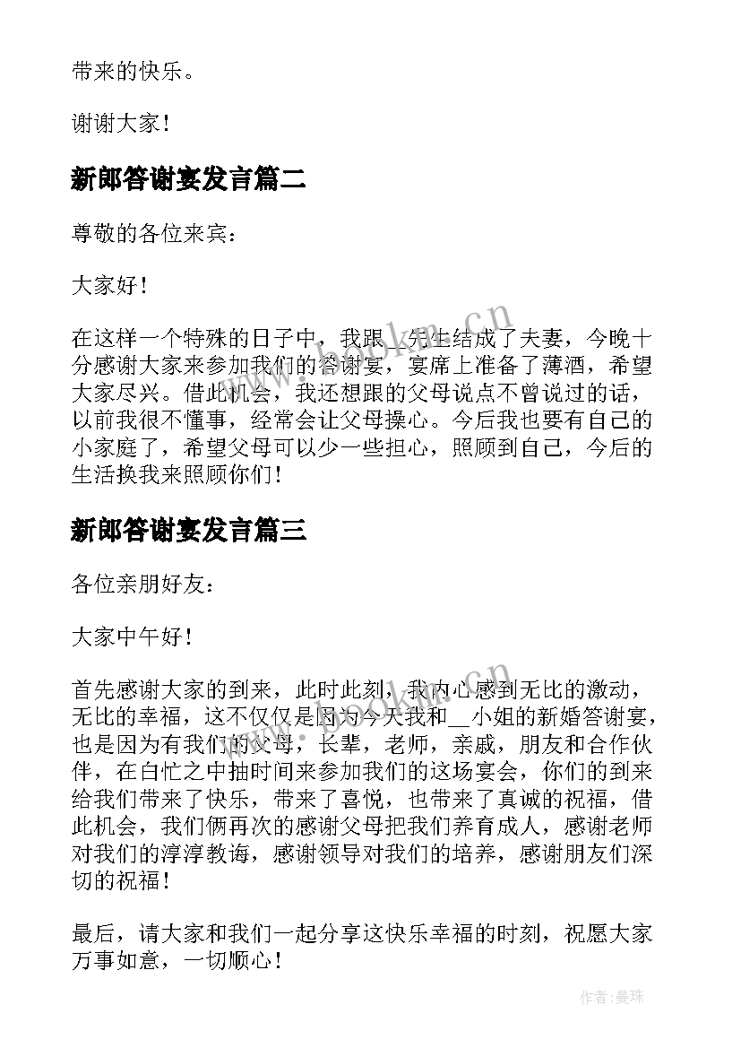 新郎答谢宴发言 婚礼答谢宴新郎的讲话稿(实用5篇)