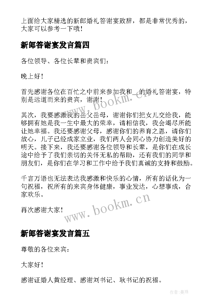 新郎答谢宴发言 婚礼答谢宴新郎的讲话稿(实用5篇)