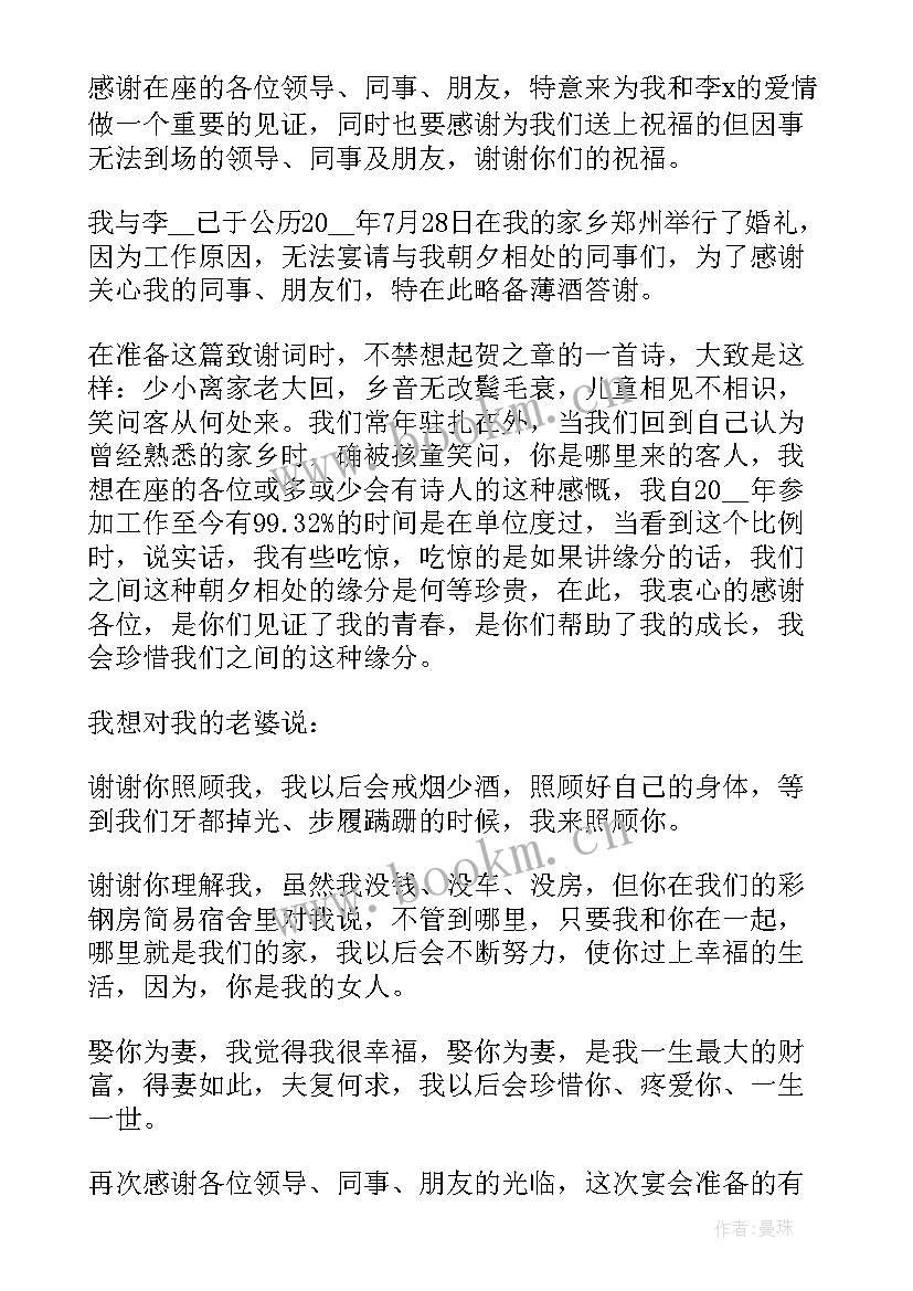 新郎答谢宴发言 婚礼答谢宴新郎的讲话稿(实用5篇)