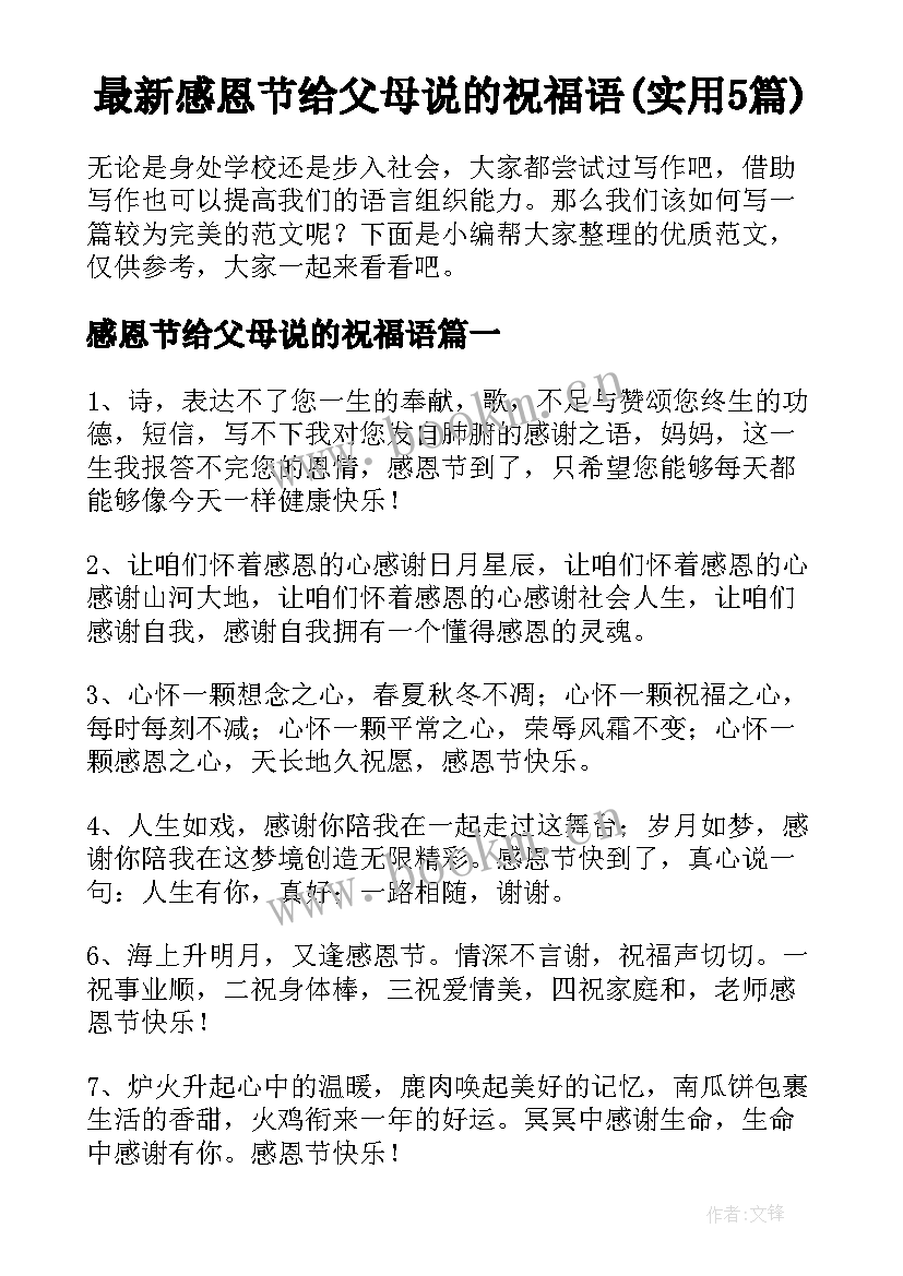 最新感恩节给父母说的祝福语(实用5篇)