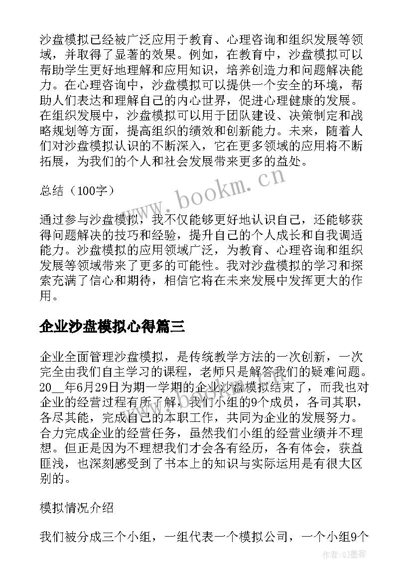 企业沙盘模拟心得 在沙盘模拟心得体会(汇总8篇)