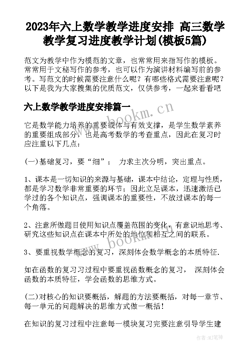 2023年六上数学教学进度安排 高三数学教学复习进度教学计划(模板5篇)