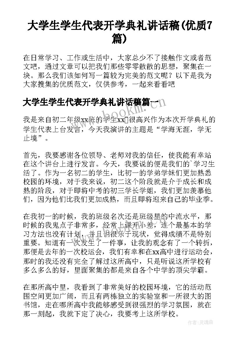 大学生学生代表开学典礼讲话稿(优质7篇)