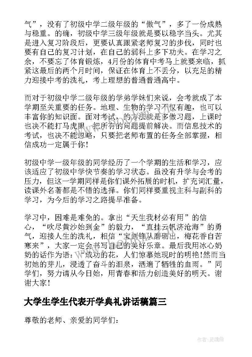 大学生学生代表开学典礼讲话稿(优质7篇)