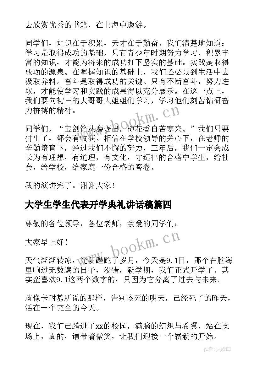 大学生学生代表开学典礼讲话稿(优质7篇)