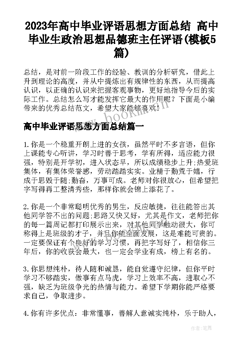 2023年高中毕业评语思想方面总结 高中毕业生政治思想品德班主任评语(模板5篇)