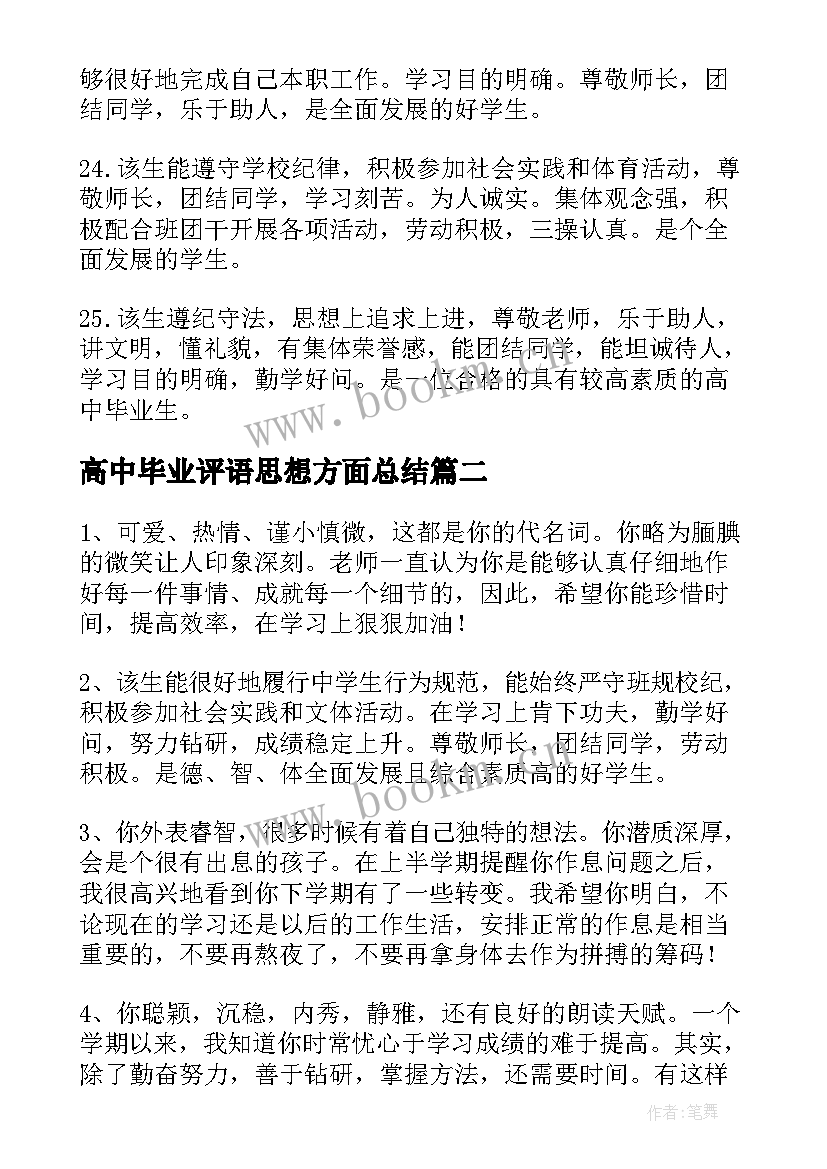 2023年高中毕业评语思想方面总结 高中毕业生政治思想品德班主任评语(模板5篇)