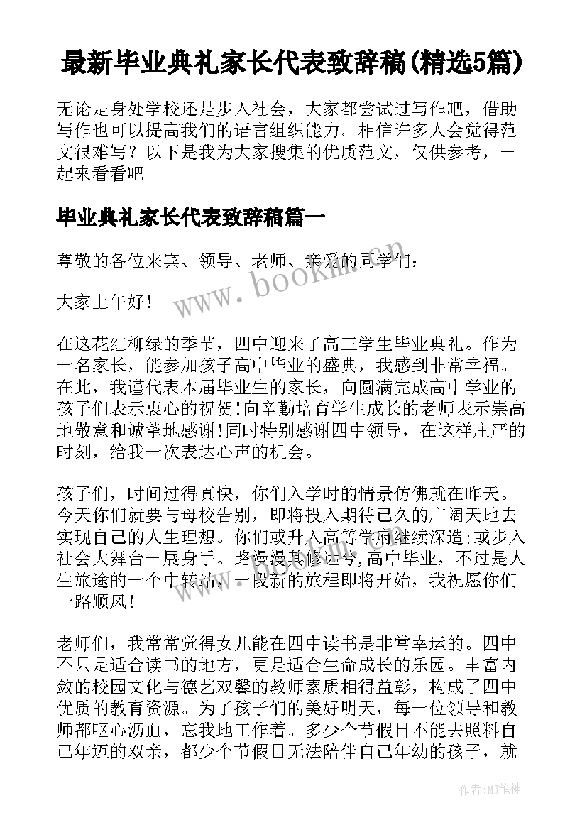 最新毕业典礼家长代表致辞稿(精选5篇)