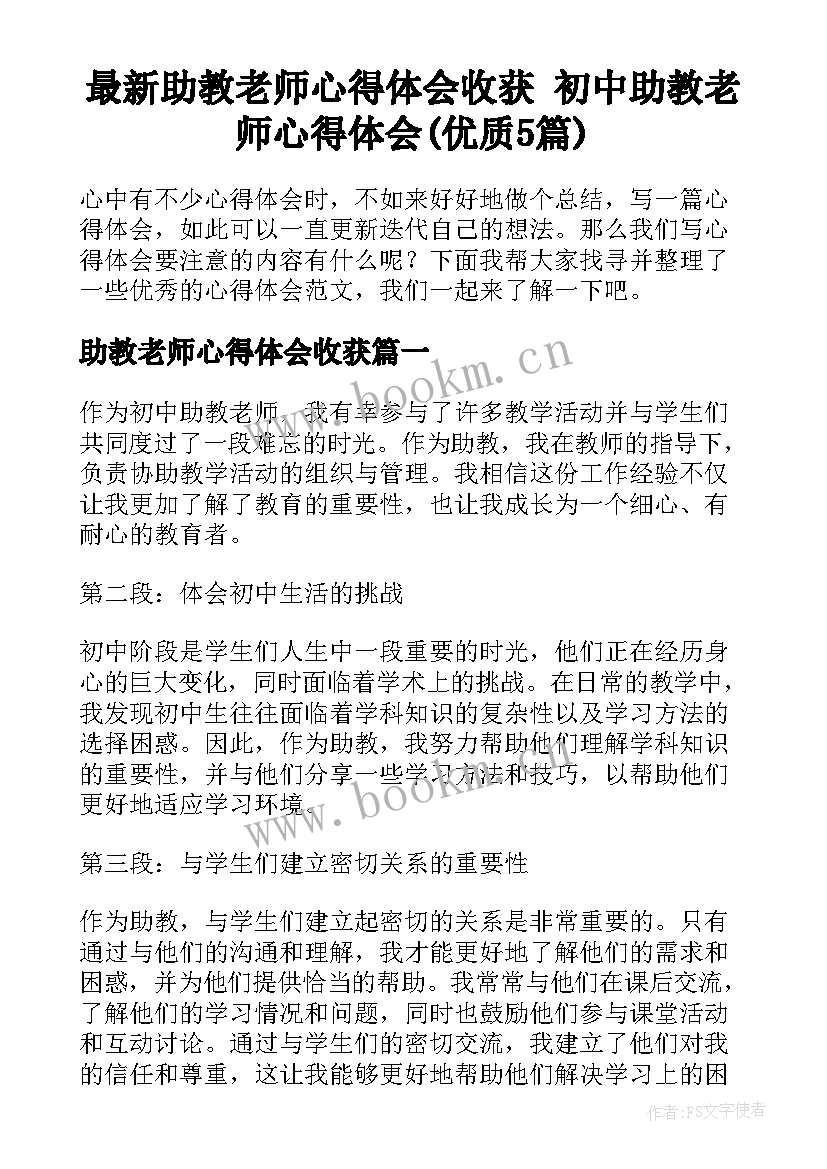 最新助教老师心得体会收获 初中助教老师心得体会(优质5篇)