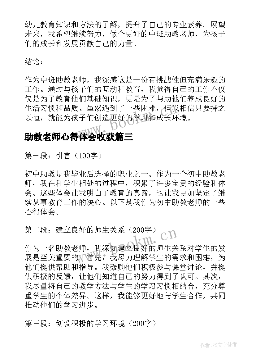 最新助教老师心得体会收获 初中助教老师心得体会(优质5篇)