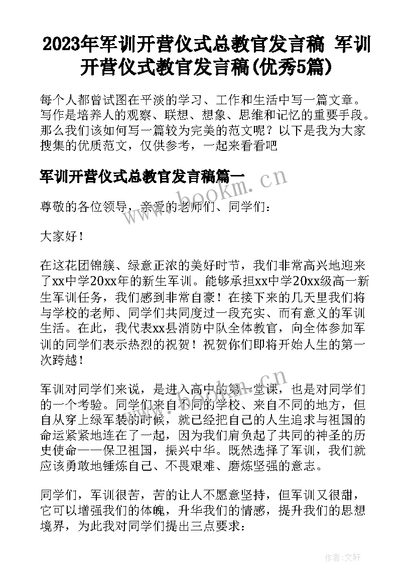 2023年军训开营仪式总教官发言稿 军训开营仪式教官发言稿(优秀5篇)