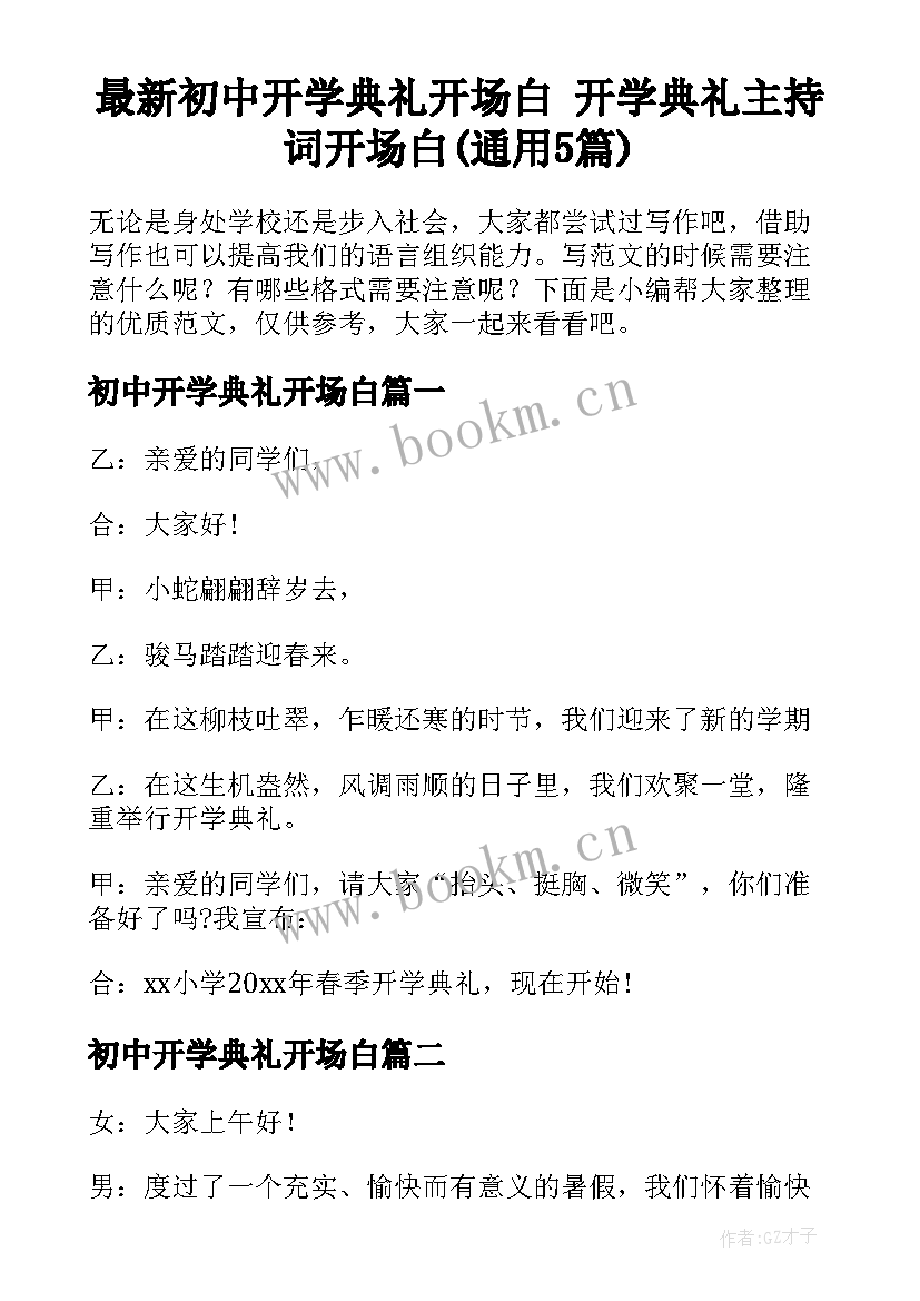 最新初中开学典礼开场白 开学典礼主持词开场白(通用5篇)