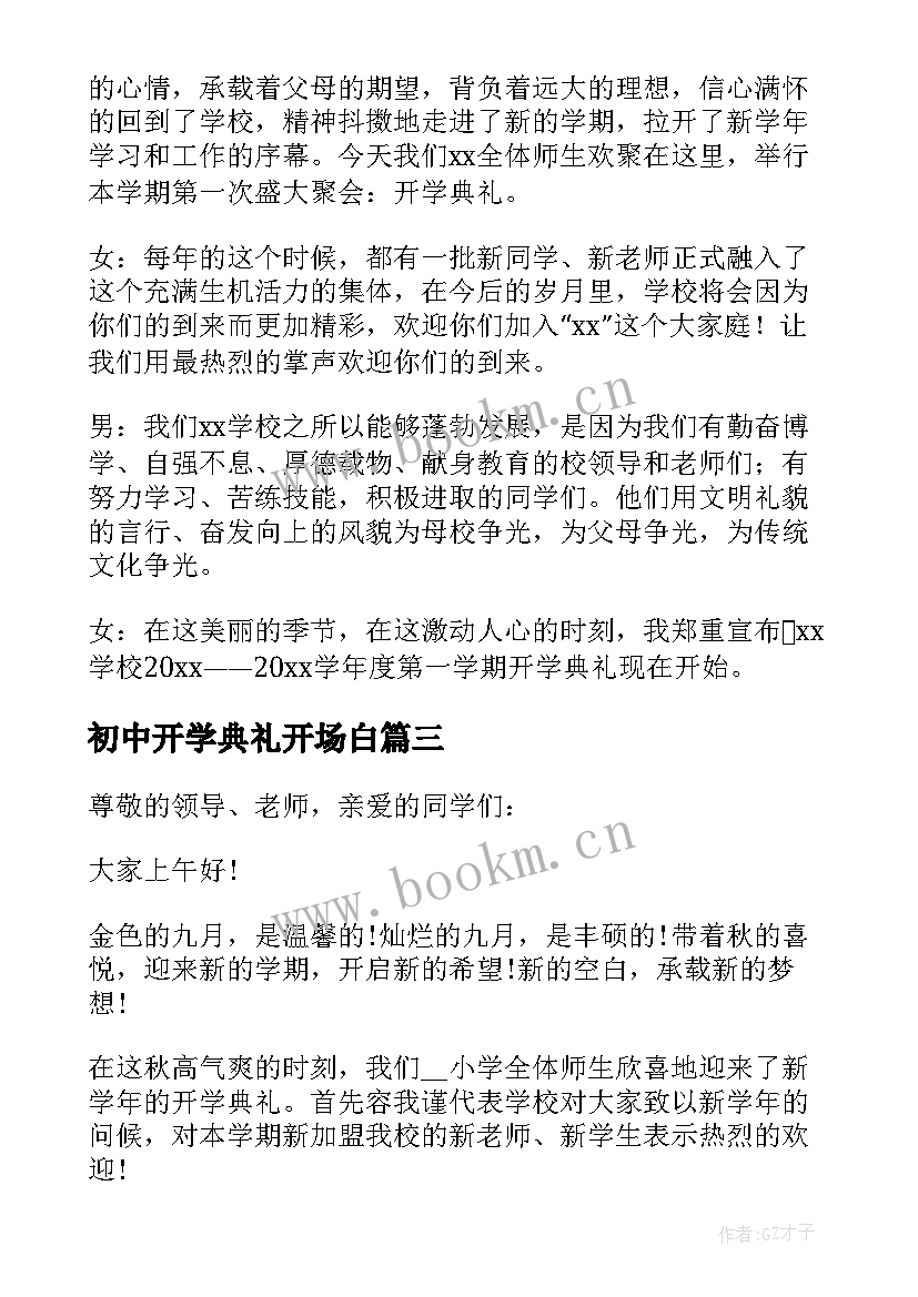 最新初中开学典礼开场白 开学典礼主持词开场白(通用5篇)