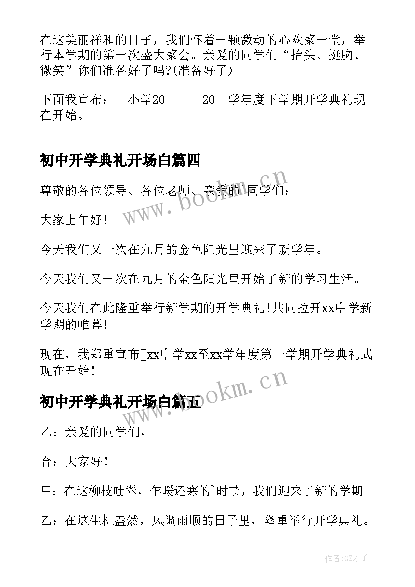 最新初中开学典礼开场白 开学典礼主持词开场白(通用5篇)