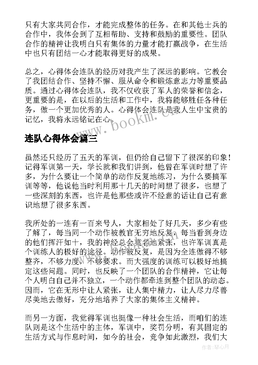 2023年连队心得体会 心得体会连队(模板5篇)