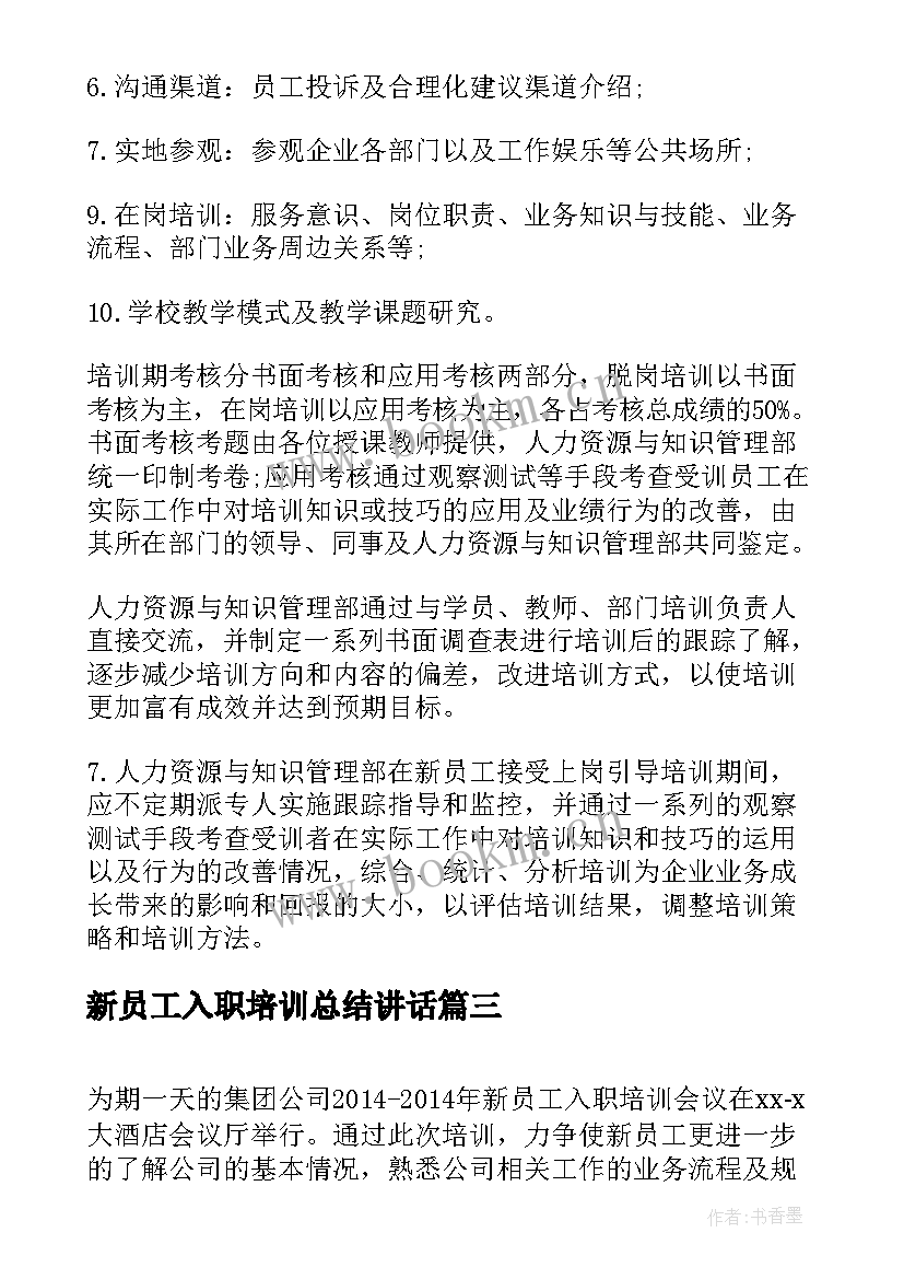 2023年新员工入职培训总结讲话 新员工入职培训(大全10篇)