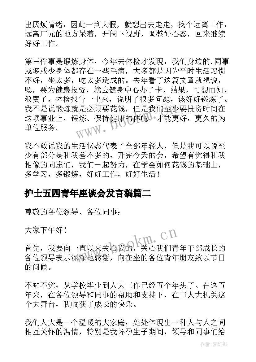 护士五四青年座谈会发言稿 五四青年座谈会发言稿(精选6篇)