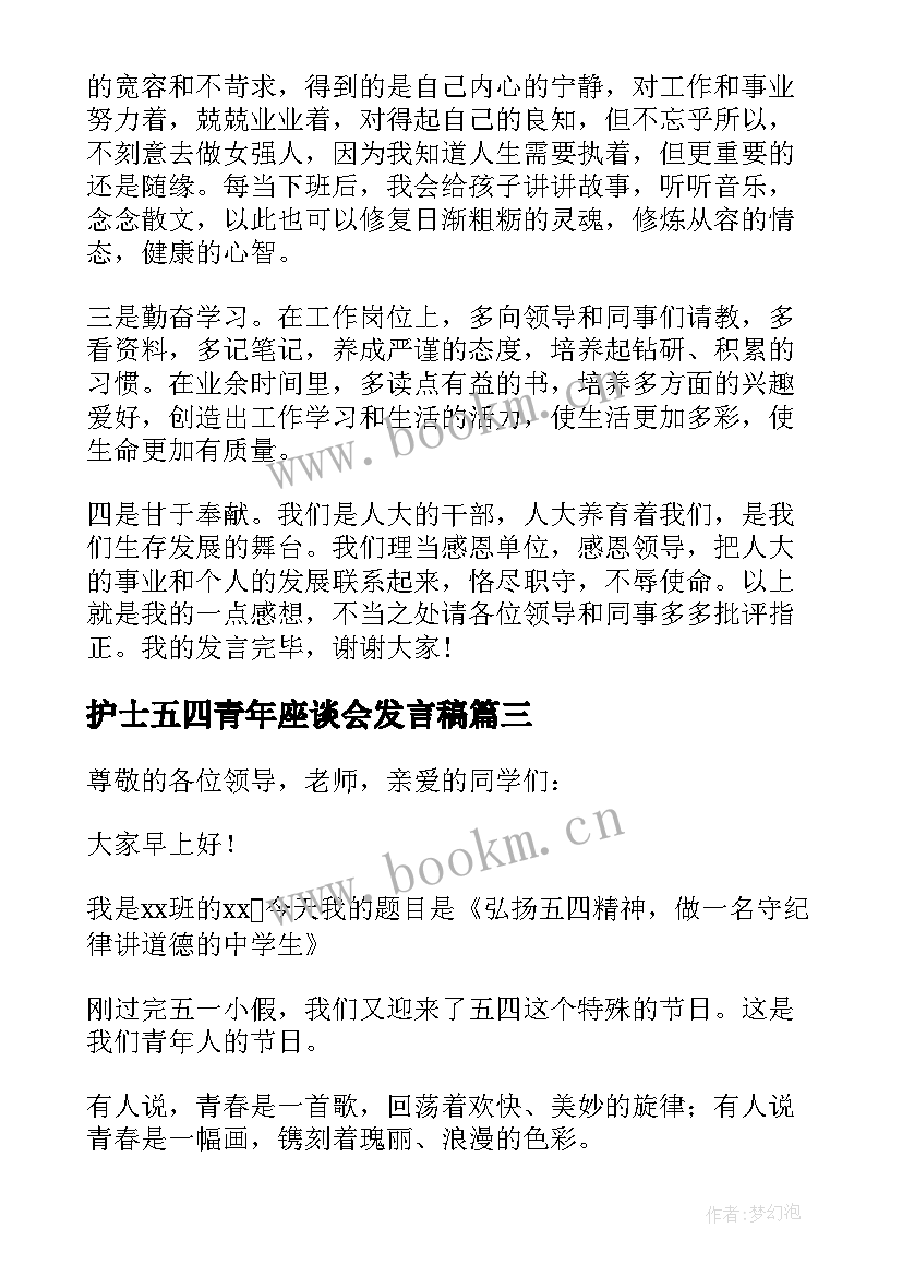 护士五四青年座谈会发言稿 五四青年座谈会发言稿(精选6篇)