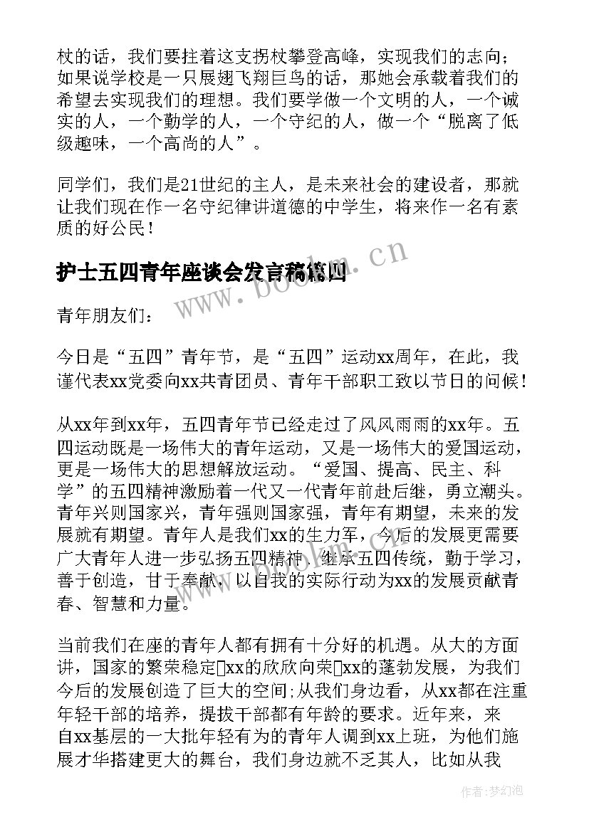 护士五四青年座谈会发言稿 五四青年座谈会发言稿(精选6篇)