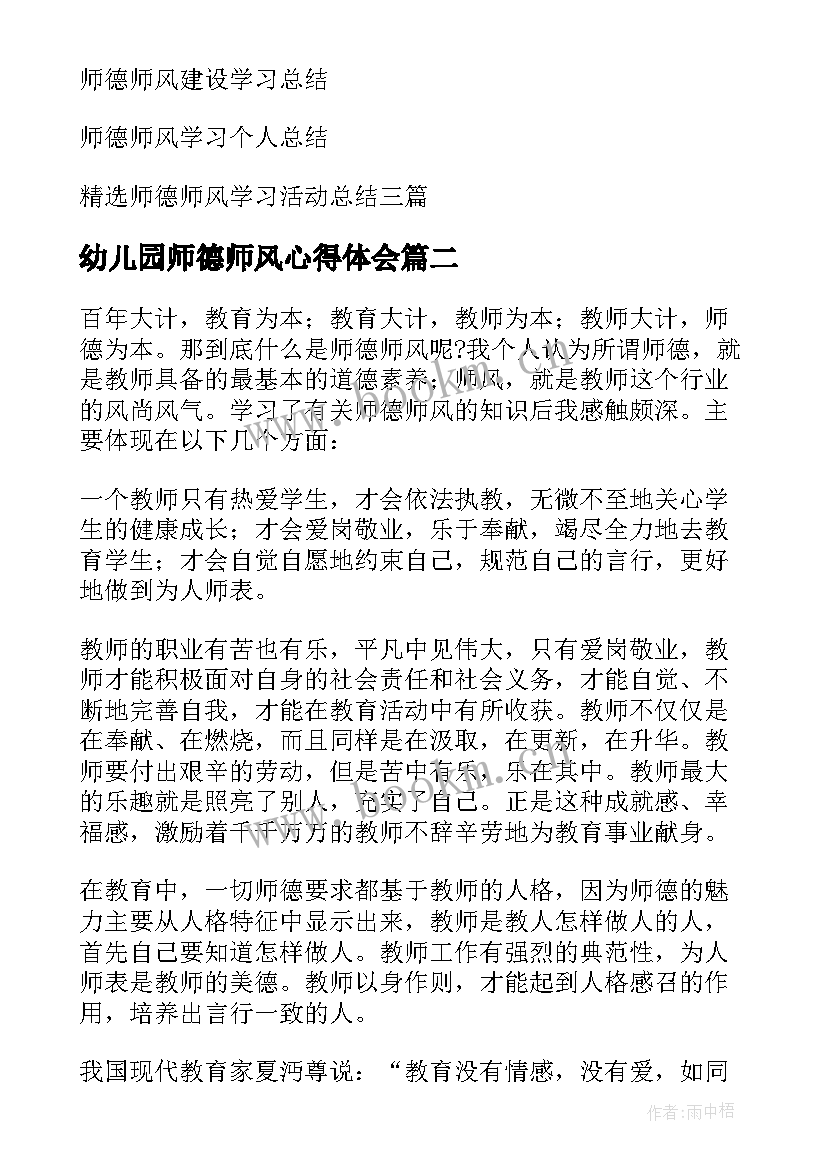 幼儿园师德师风心得体会 幼儿园师德师风学习心得体会(精选7篇)