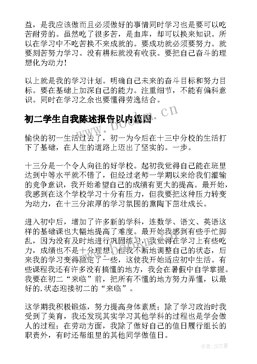 最新初二学生自我陈述报告以内(大全5篇)