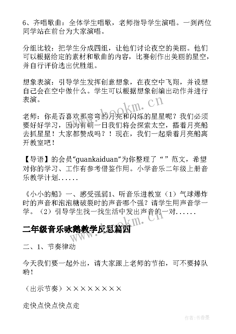 最新二年级音乐咏鹅教学反思(优秀9篇)