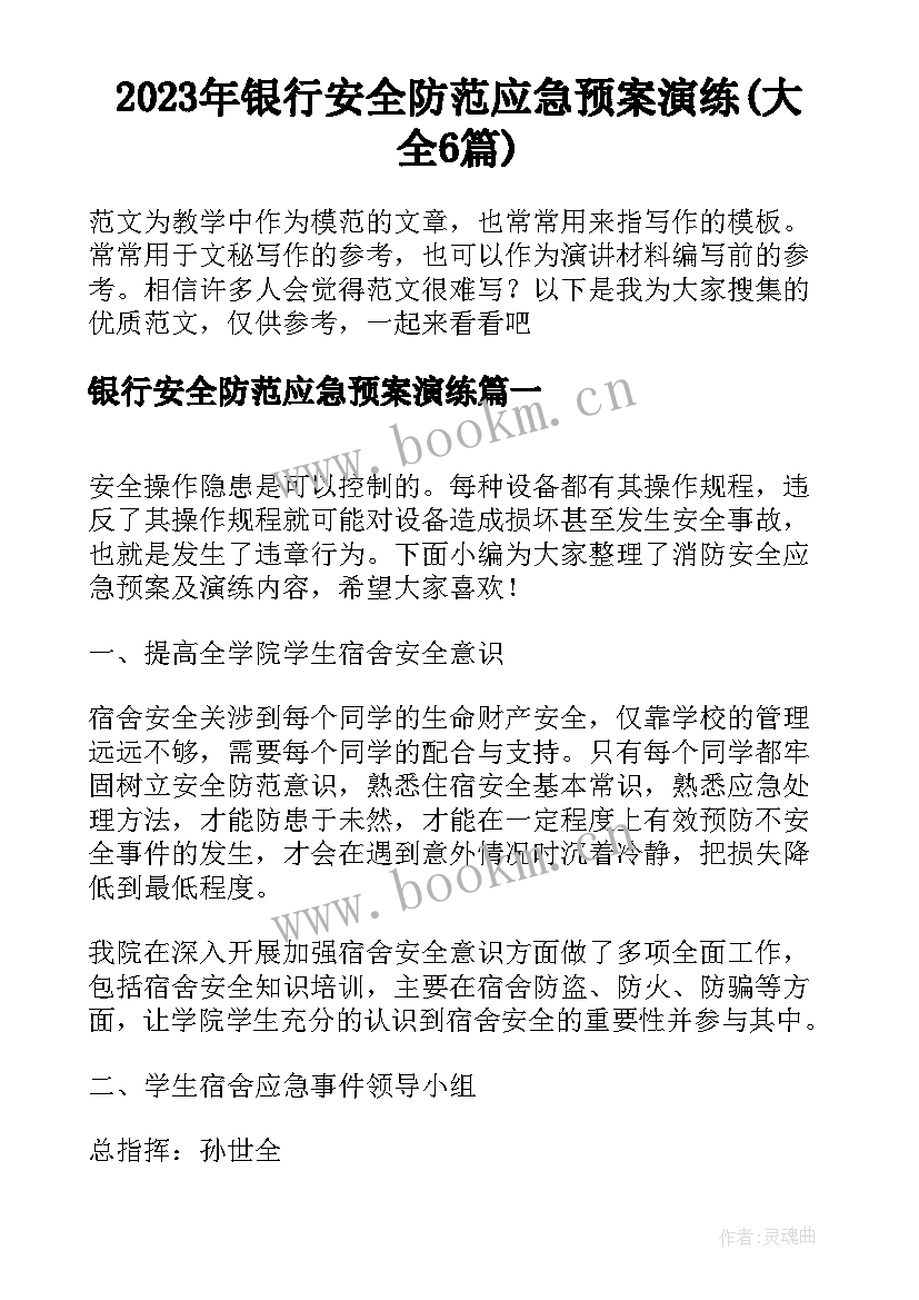 2023年银行安全防范应急预案演练(大全6篇)