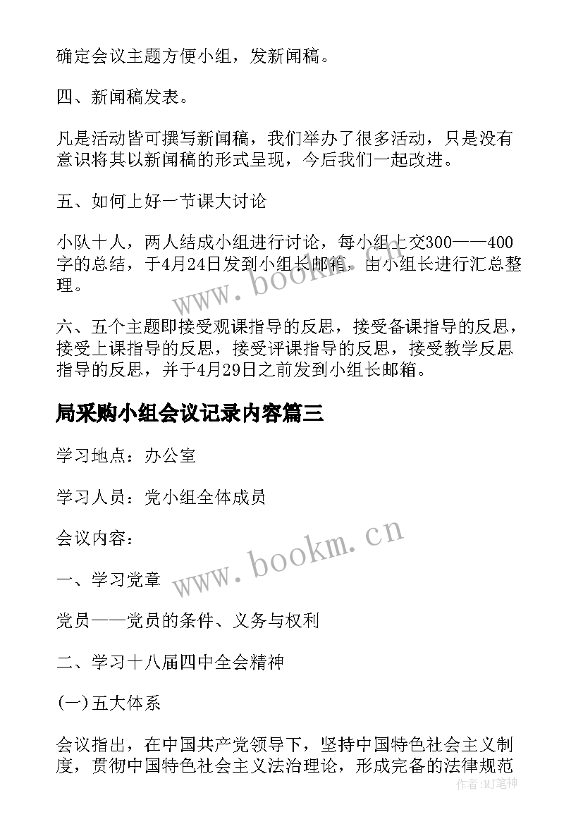 最新局采购小组会议记录内容 党小组会议记录党小组会议记录(通用5篇)