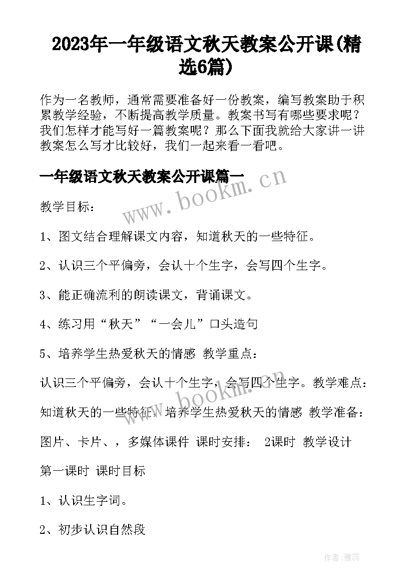 2023年一年级语文秋天教案公开课(精选6篇)