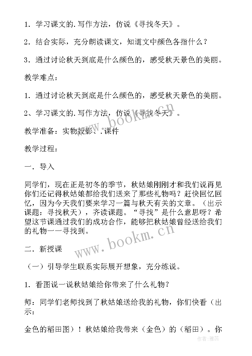 2023年一年级语文秋天教案公开课(精选6篇)