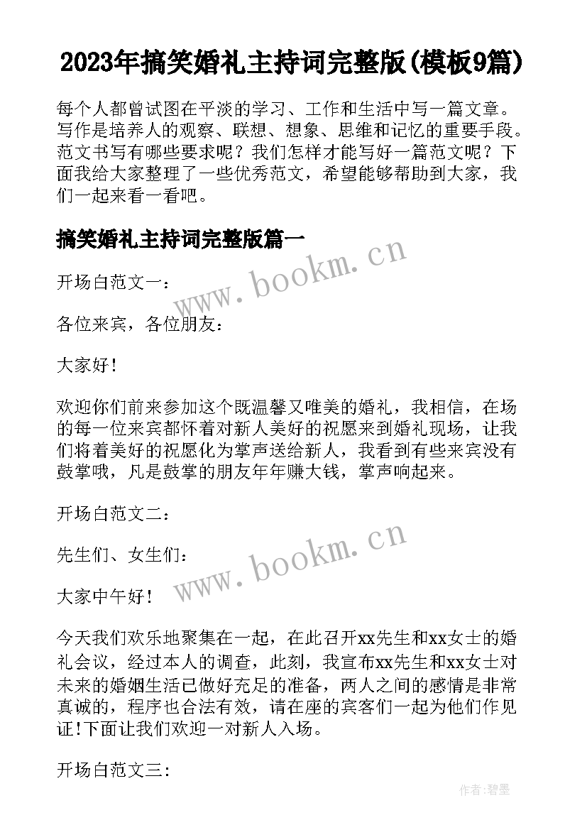 2023年搞笑婚礼主持词完整版(模板9篇)