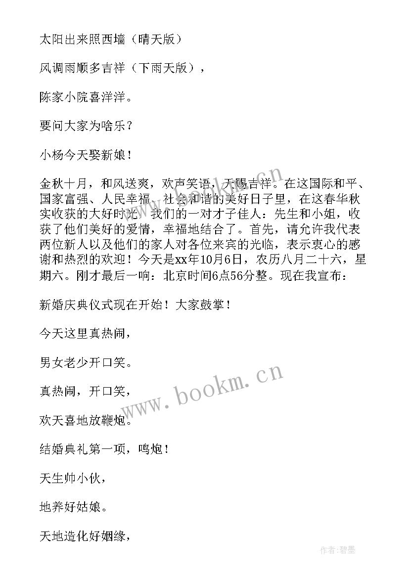 2023年搞笑婚礼主持词完整版(模板9篇)