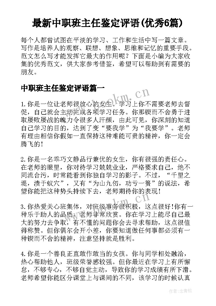 最新中职班主任鉴定评语(优秀6篇)