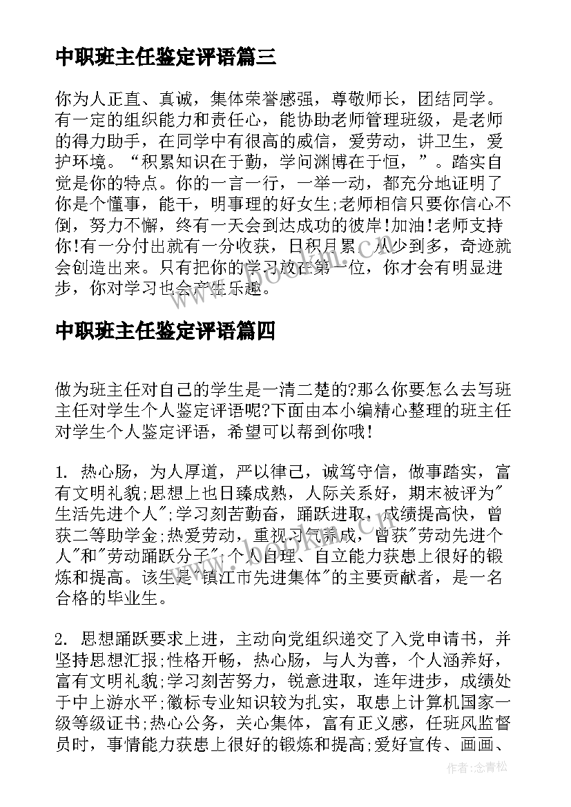 最新中职班主任鉴定评语(优秀6篇)