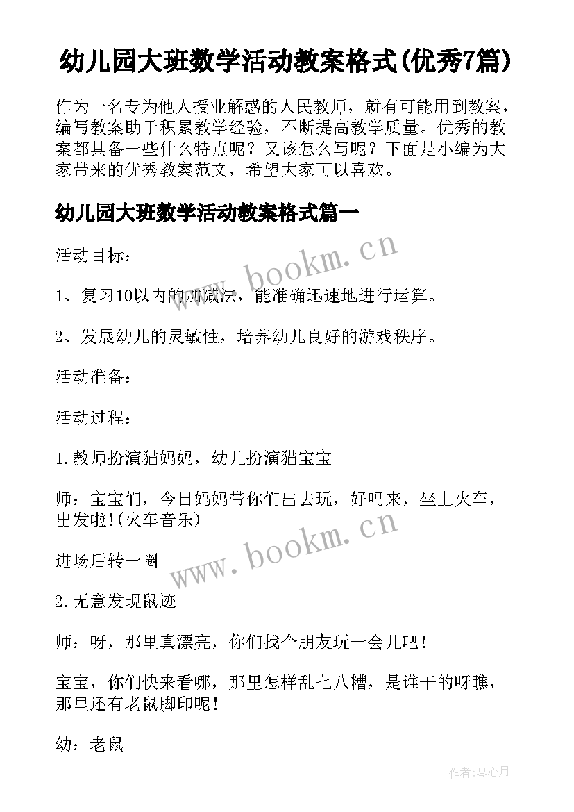 幼儿园大班数学活动教案格式(优秀7篇)