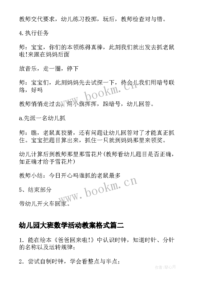 幼儿园大班数学活动教案格式(优秀7篇)