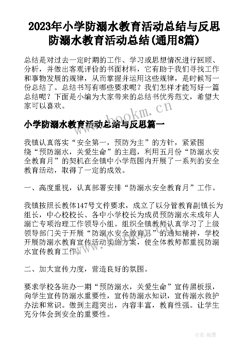 2023年小学防溺水教育活动总结与反思 防溺水教育活动总结(通用8篇)