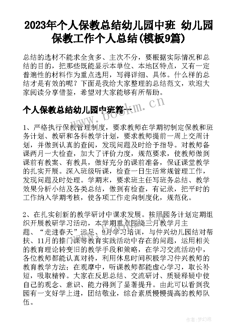 2023年个人保教总结幼儿园中班 幼儿园保教工作个人总结(模板9篇)