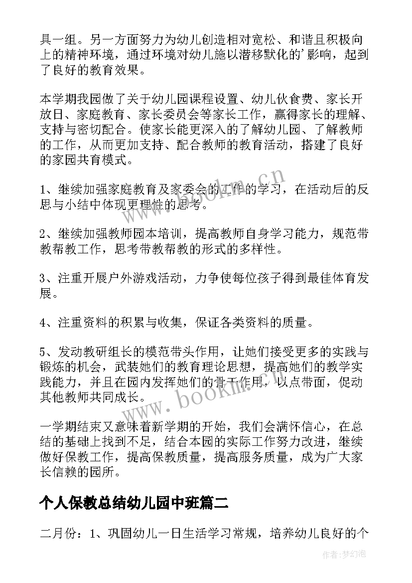 2023年个人保教总结幼儿园中班 幼儿园保教工作个人总结(模板9篇)