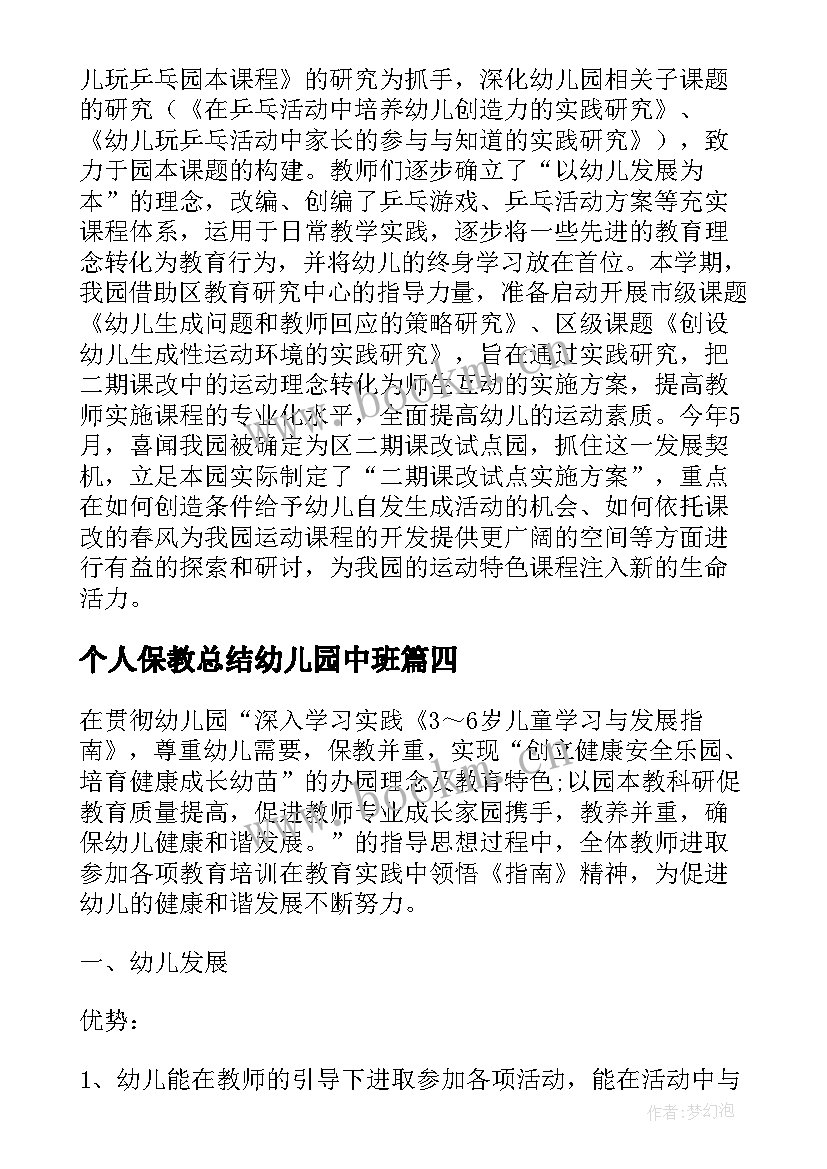 2023年个人保教总结幼儿园中班 幼儿园保教工作个人总结(模板9篇)