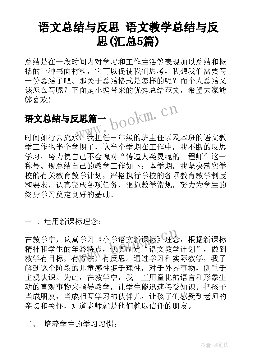 语文总结与反思 语文教学总结与反思(汇总5篇)