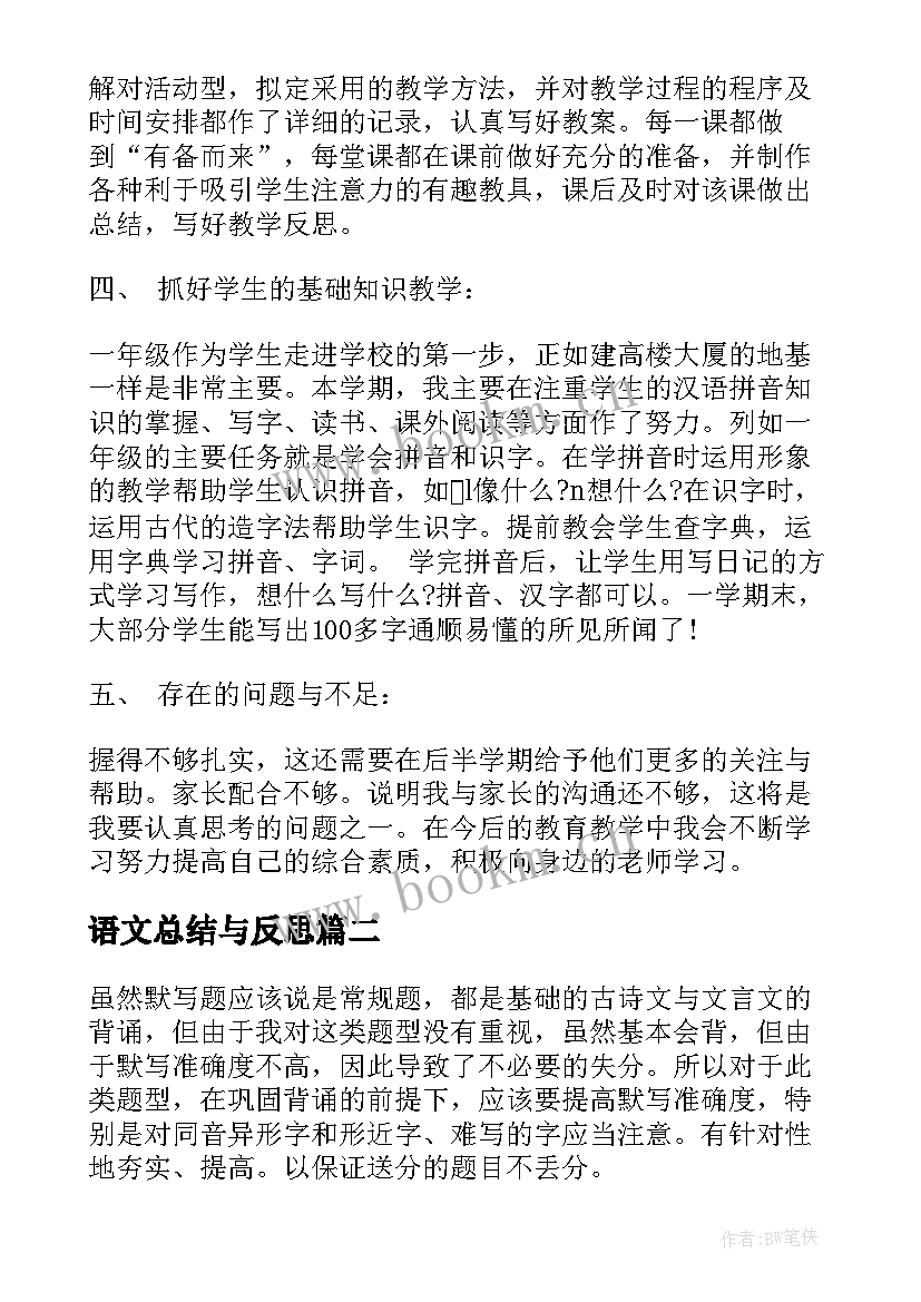 语文总结与反思 语文教学总结与反思(汇总5篇)