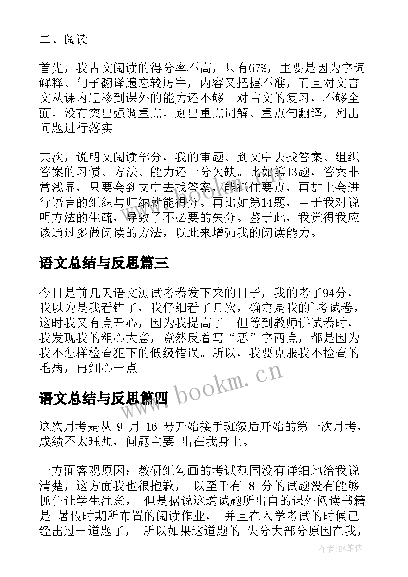 语文总结与反思 语文教学总结与反思(汇总5篇)