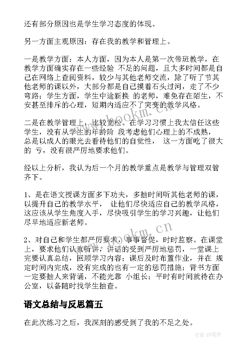 语文总结与反思 语文教学总结与反思(汇总5篇)