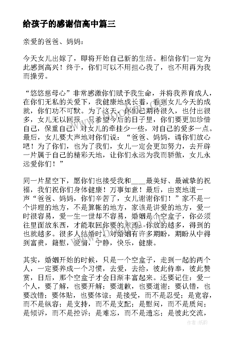 给孩子的感谢信高中 写给孩子的感谢信(精选8篇)