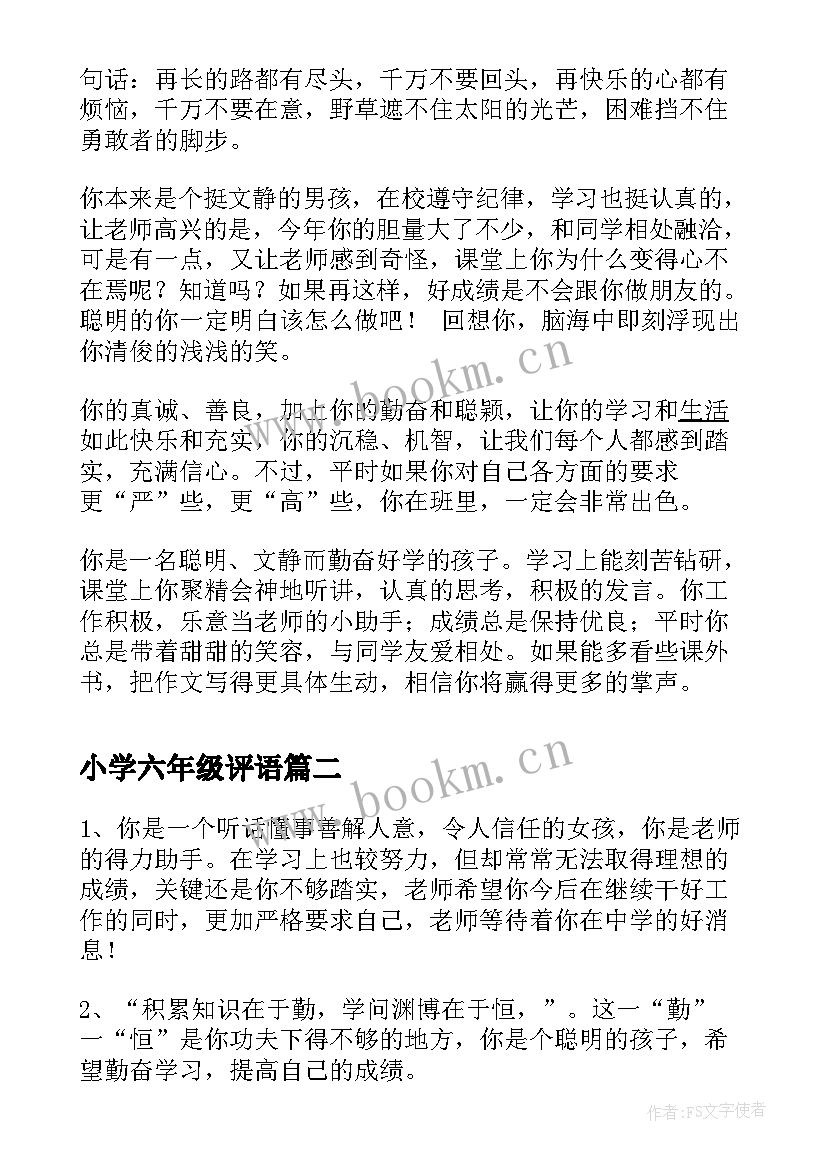 最新小学六年级评语 六年级小学生评语(实用5篇)