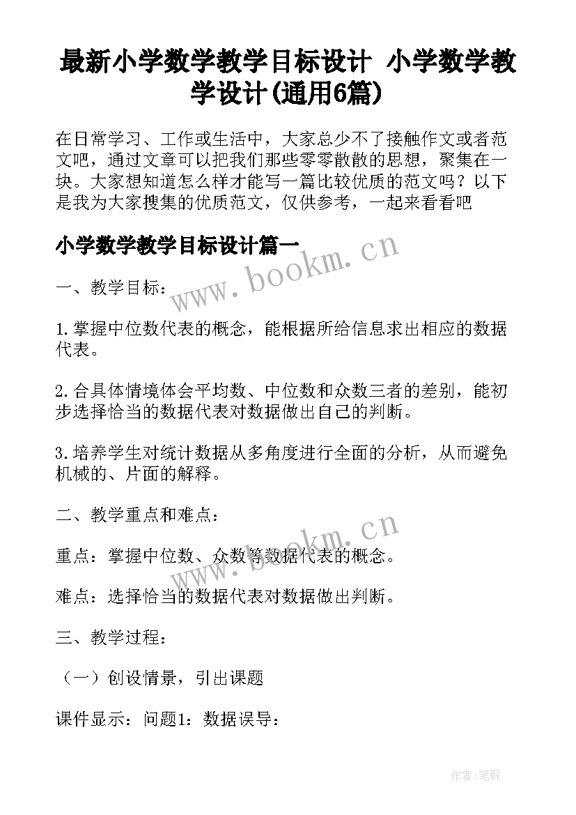 最新小学数学教学目标设计 小学数学教学设计(通用6篇)