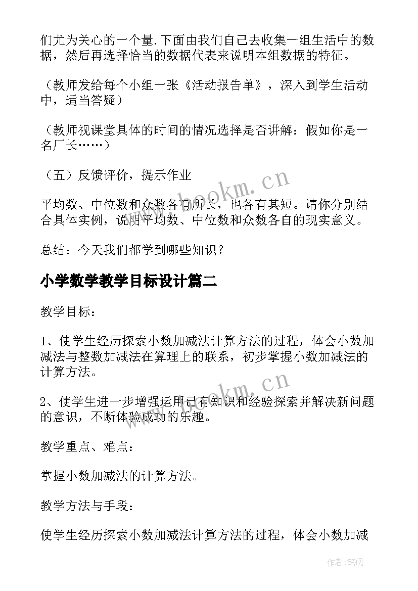 最新小学数学教学目标设计 小学数学教学设计(通用6篇)