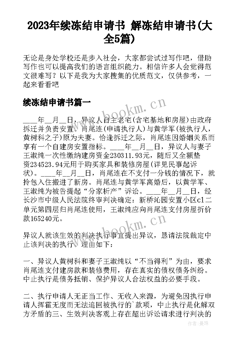 2023年续冻结申请书 解冻结申请书(大全5篇)